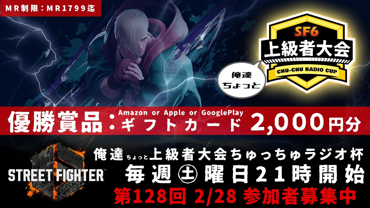 第128回 STREET FIGHTER 6 ちゅっちゅラジオ杯　俺達ちょっと上級者大会