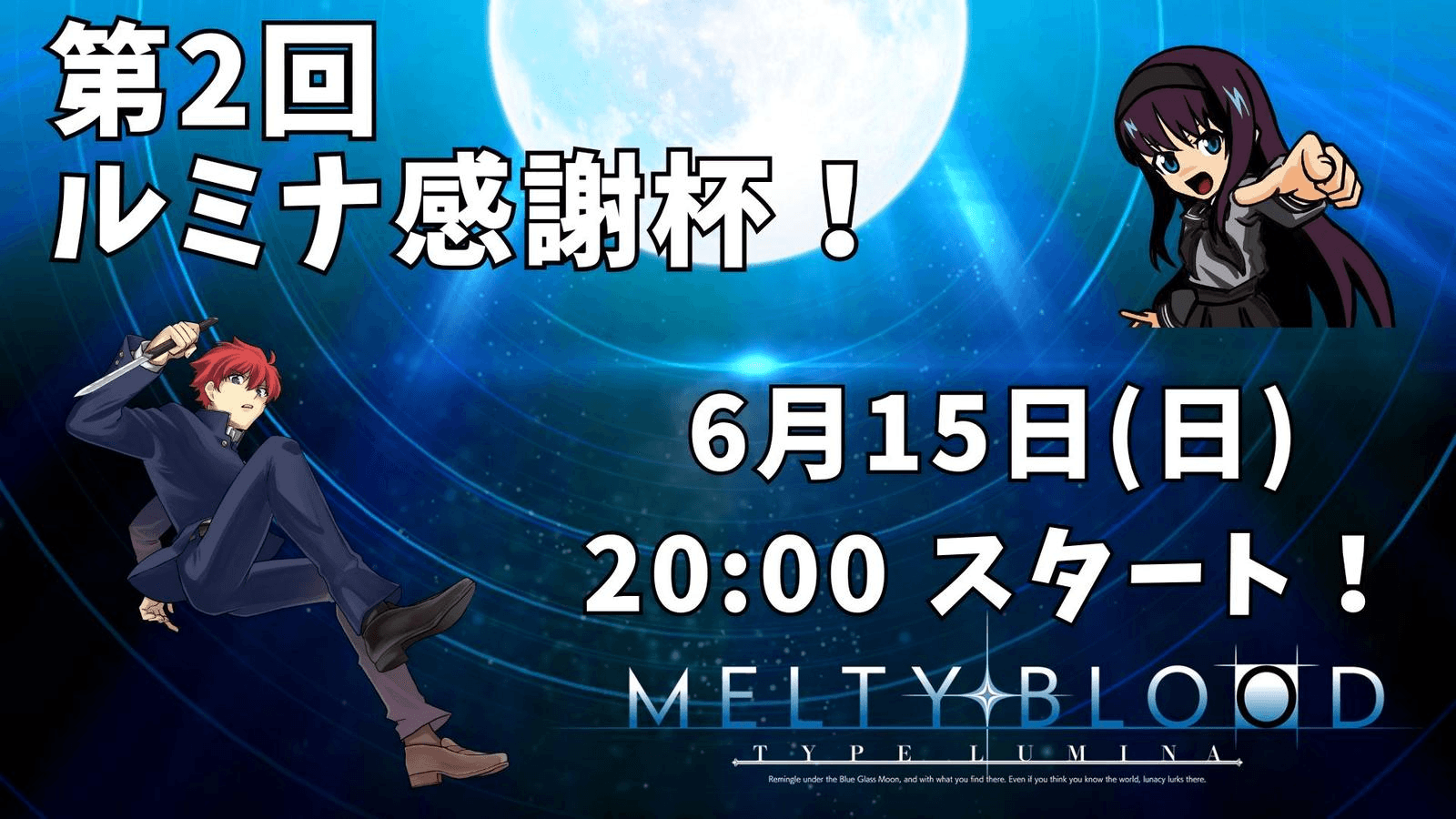 第2回 ルミナ感謝杯！の見出し画像