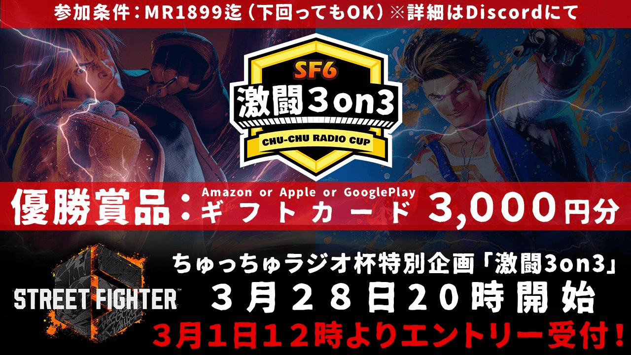 ちゅっちゅラジオ杯特別企画「激闘3on3」【2026/03/28】