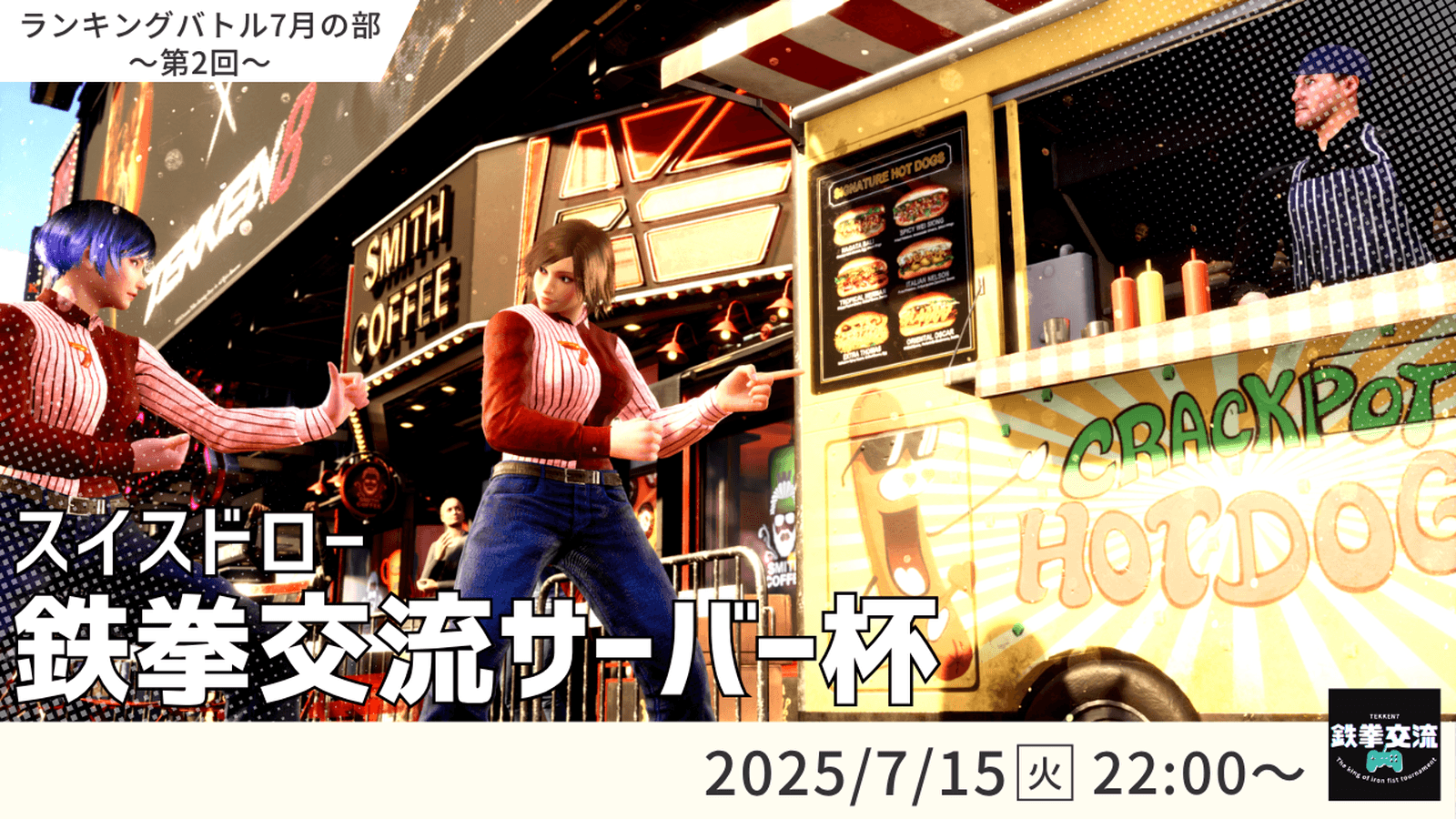 【 鉄拳8 】鉄拳交流サーバー杯ランキングバトル【 ７月の部 第２回 】 feature image