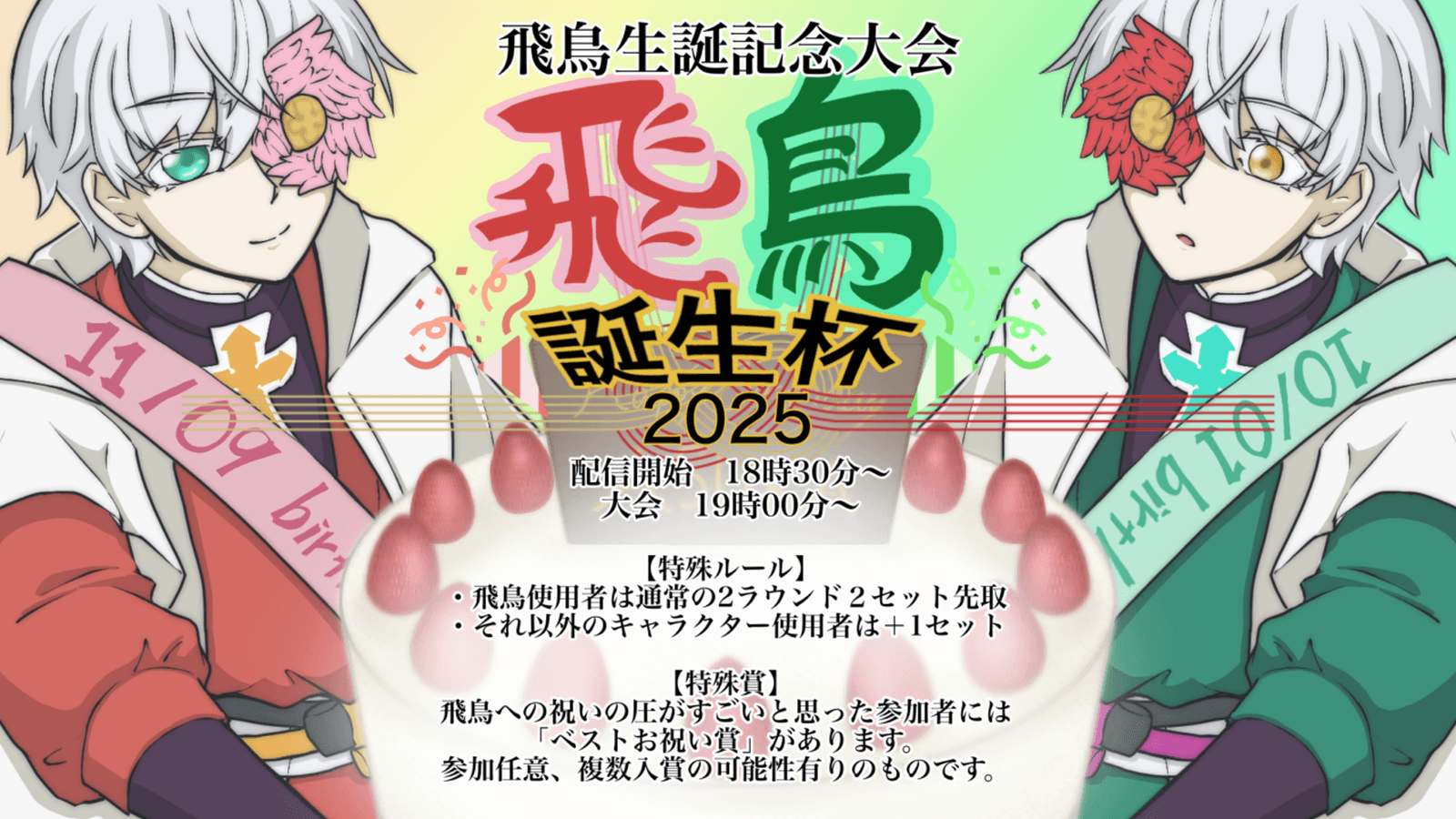 飛鳥誕生杯2025〜飛鳥生誕記念大会〜