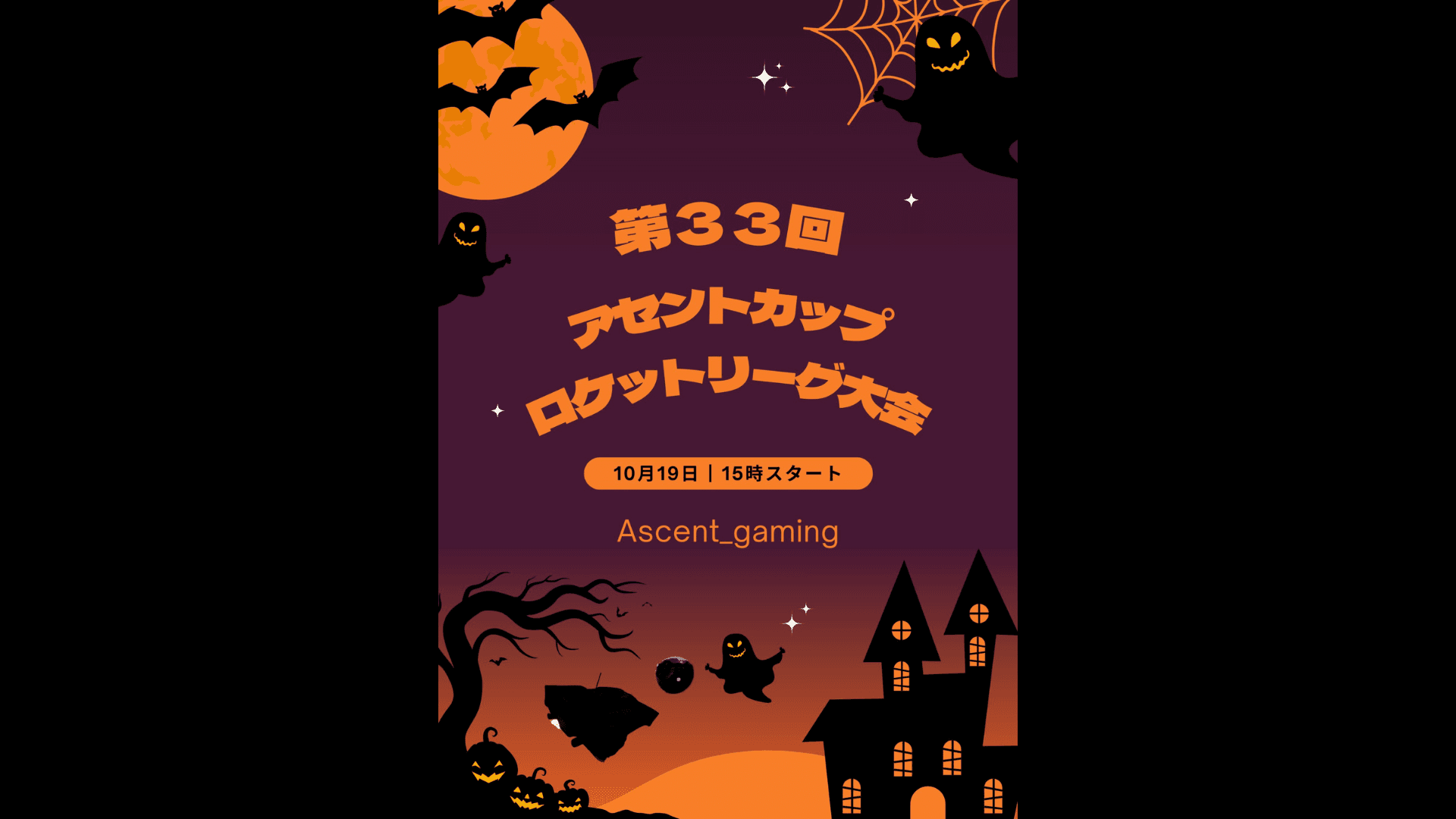 第33回アセントカップ ロケットリーグ大会