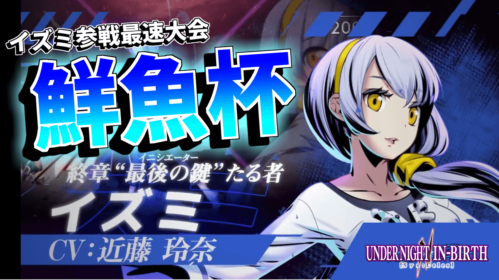 イズミ最速トーナメント feature image
