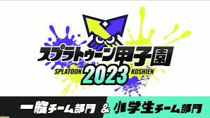 スプラトゥーン甲子園2023 北海道地区大会 feature image