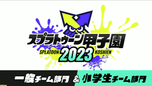 スプラトゥーン甲子園2023 北海道地区大会の見出し画像