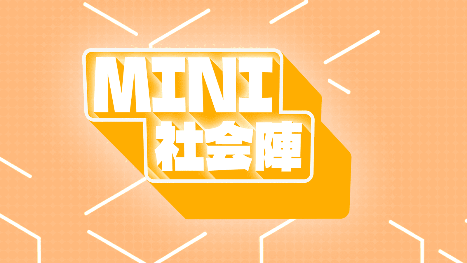 社会人向けストリートファイター大会『ミニ社会陣』の見出し画像