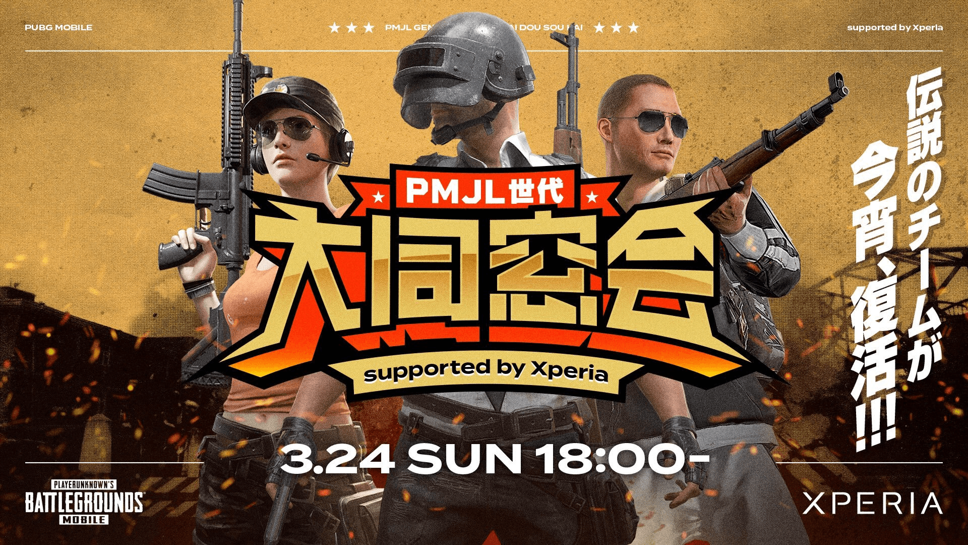 PUBGMOBILE PMJL世代 大同窓会の見出し画像