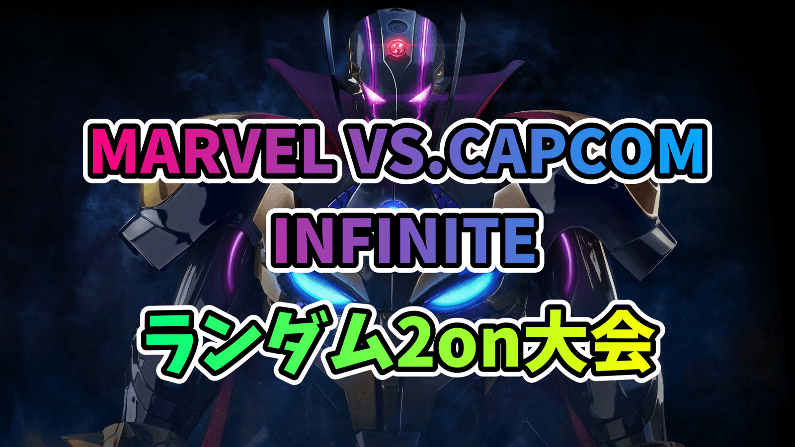 【PS4】MVCI ランダム2on大会 2025/02/01の見出し画像