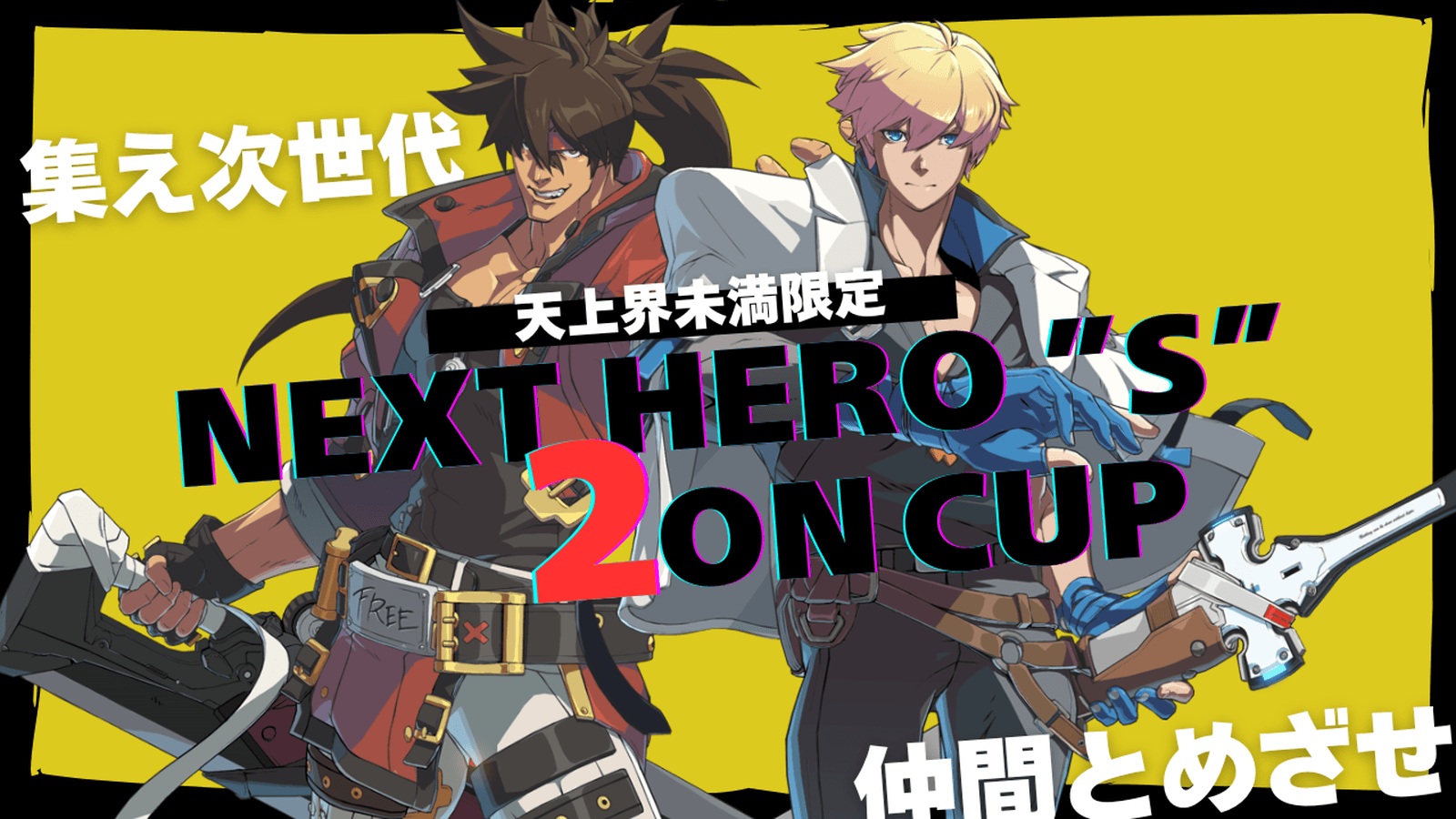 Nest Heros 2on Cup!の見出し画像