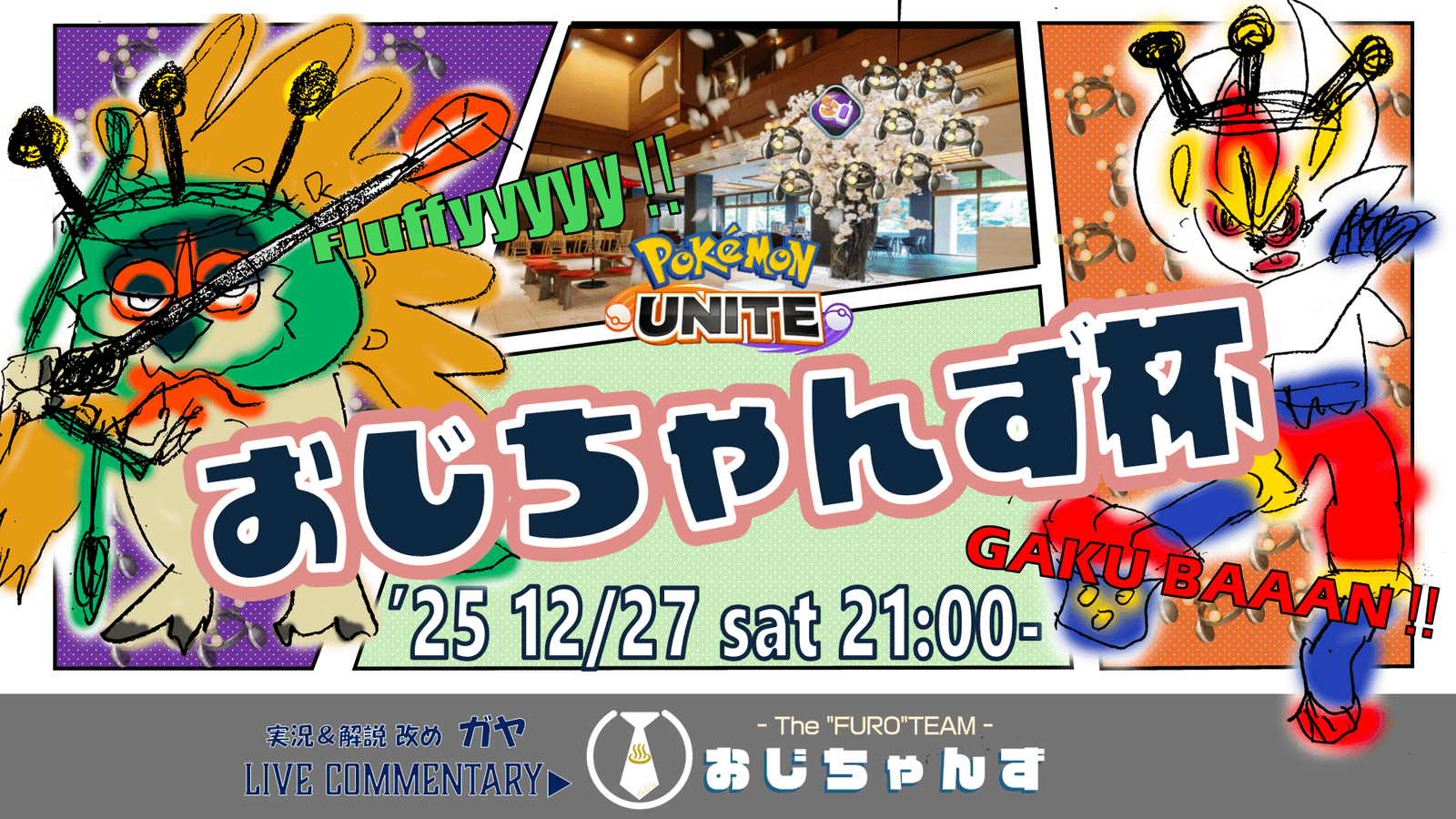 第1回 おじちゃんず杯