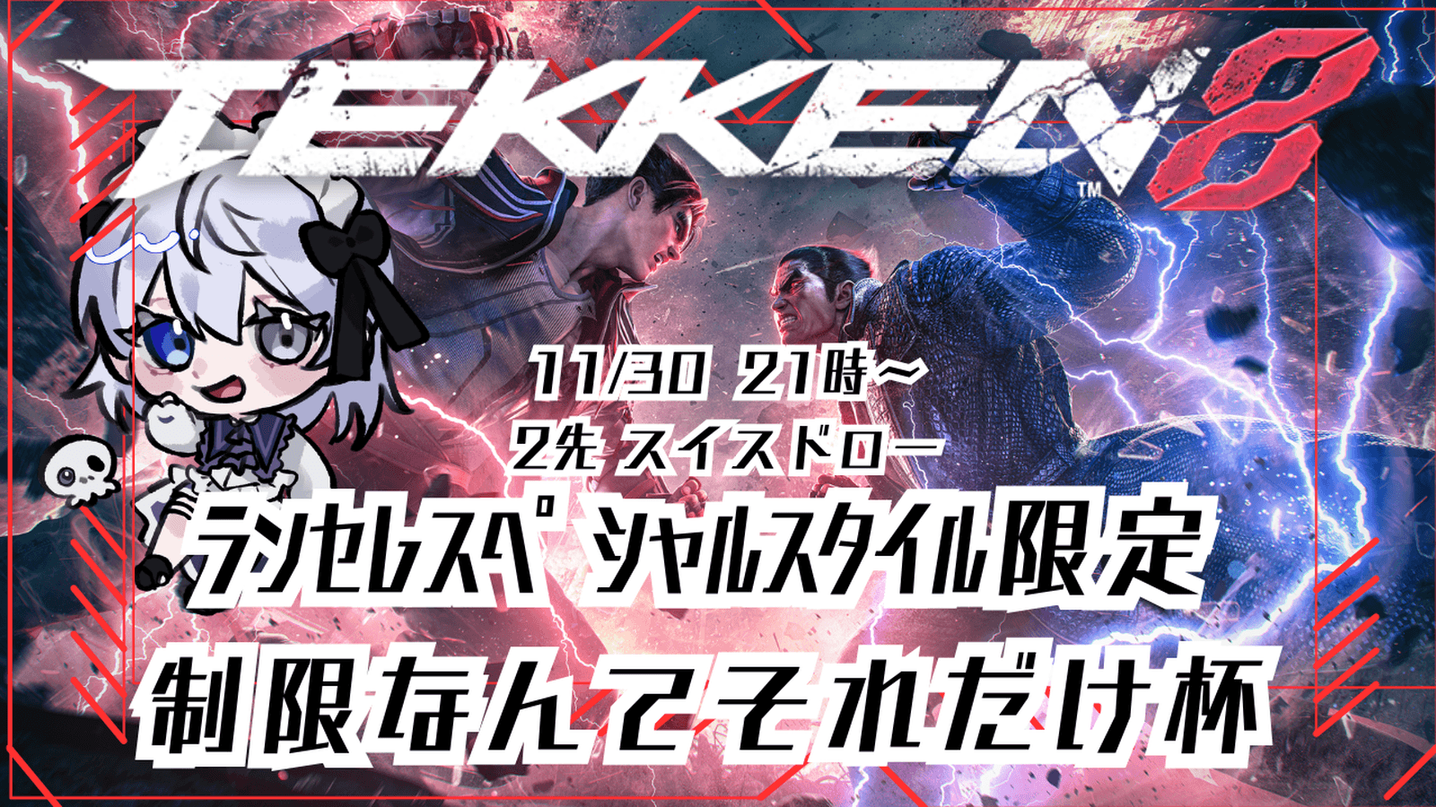 鉄拳8 ランセレSPスタイル限定！制限なんてそれだけ杯の見出し画像