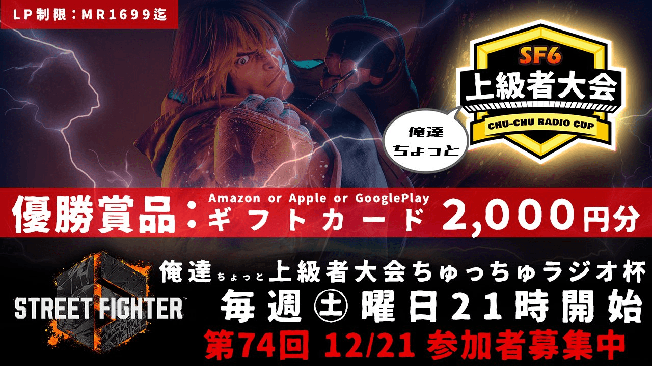 第74回 STREET FIGHTER Ⅵ ちゅっちゅラジオ杯 ちょっと上級者大会の見出し画像