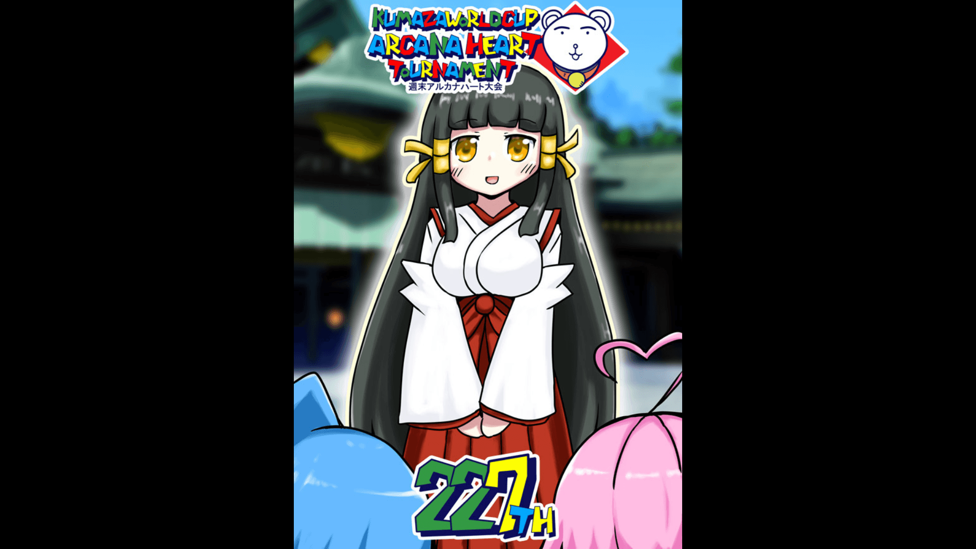 第227回クマザワールドカップ　アルカナハート週末オンライン大会の見出し画像