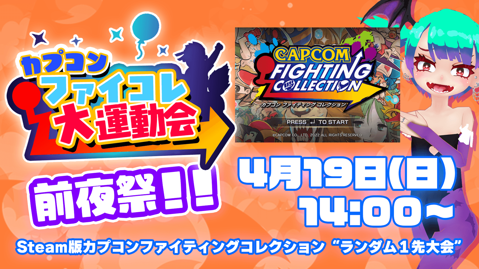 カプコンファイコレ大運動会前夜祭