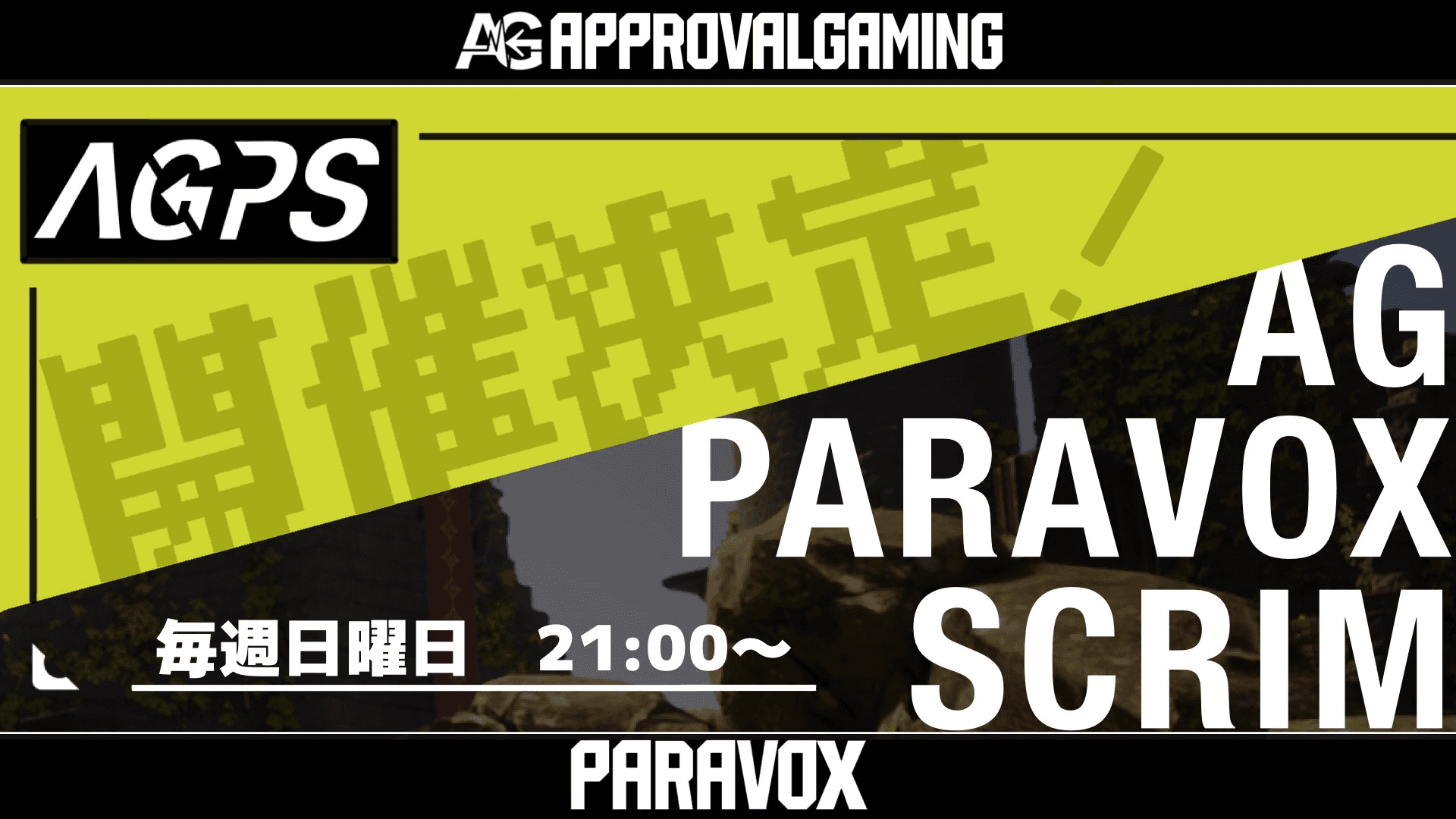 第一回 AG PARAVOX SCRIMの見出し画像