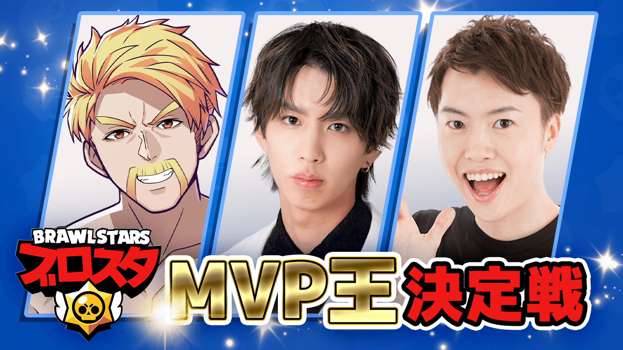 ブロスタ MVP王決定戦 feature image