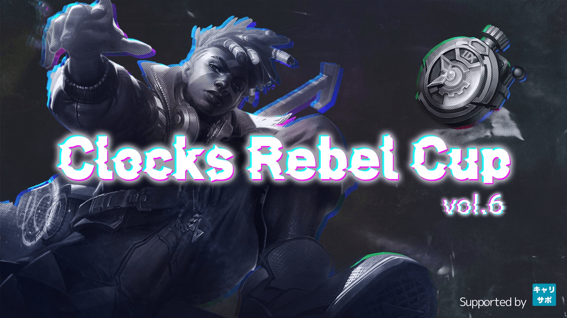 第6回 Clocks Rebel Cupの見出し画像