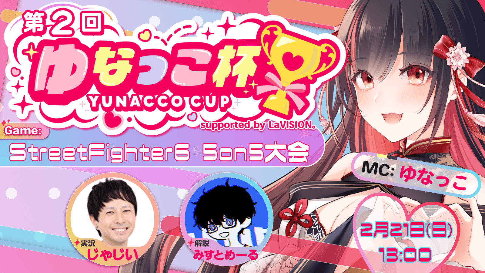 第2回 ゆなっこ杯 5on5 supported by LaVISION。