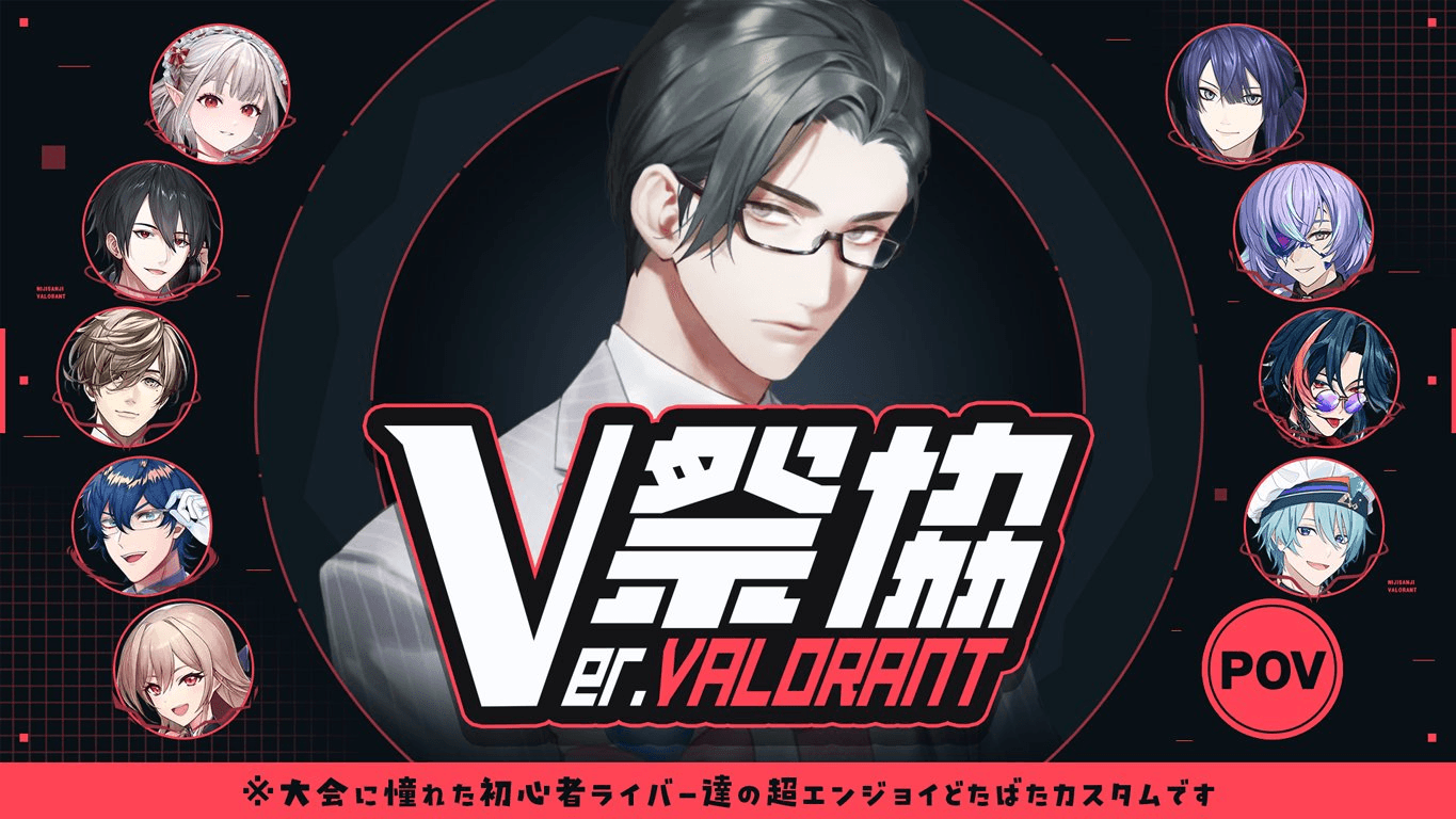 V祭協 Ver.VALORANT