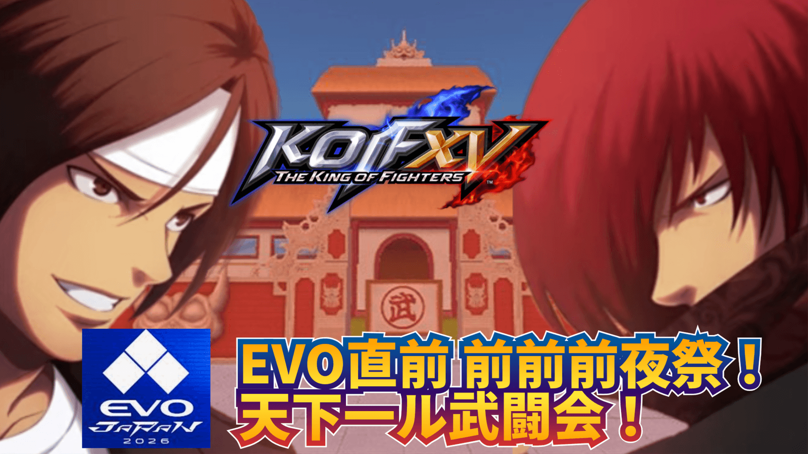 【KOF15】EVO JAPAN直前 前前前夜祭！天下一ル武道会！