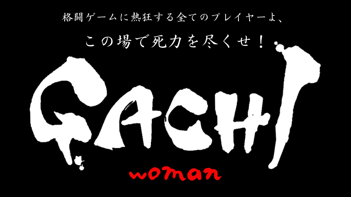 GACHI 最強のスト6女子プレイヤー決定戦 5の見出し画像