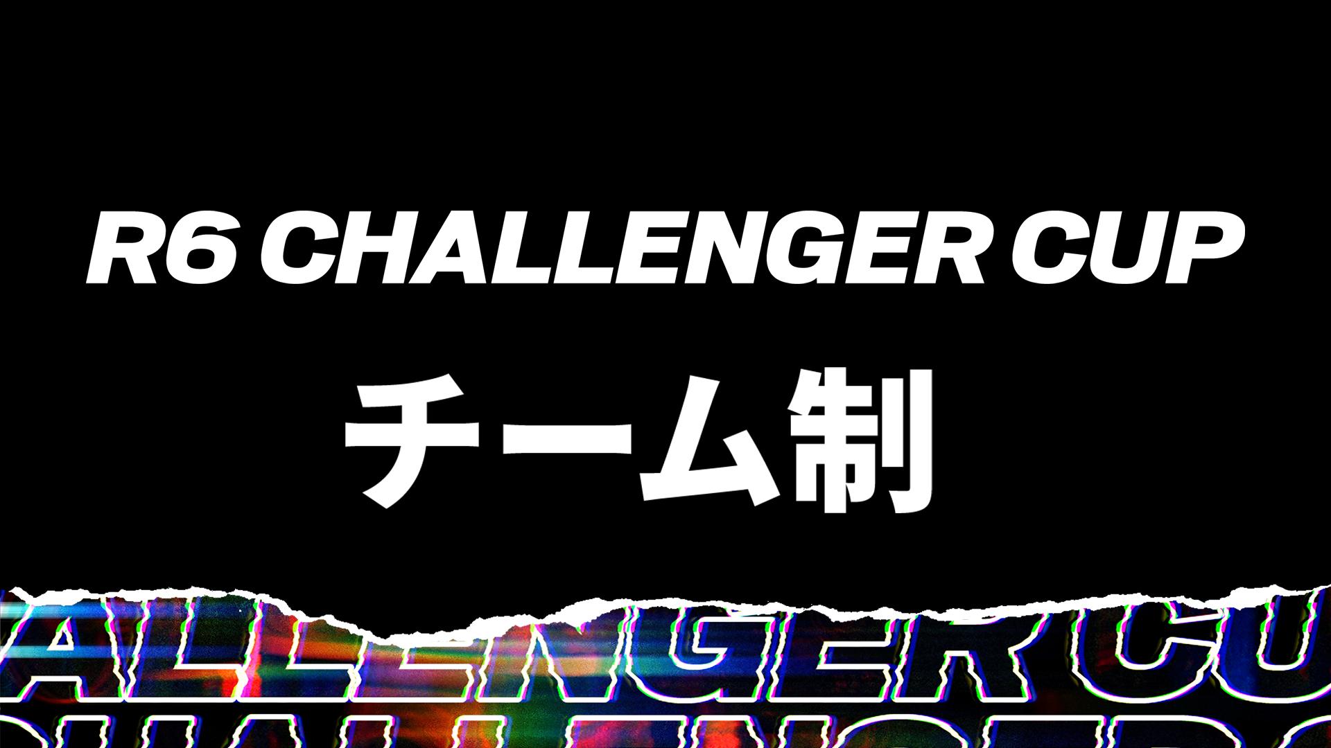 R6S Challenger Cup JUNE杯 チーム参加制の見出し画像