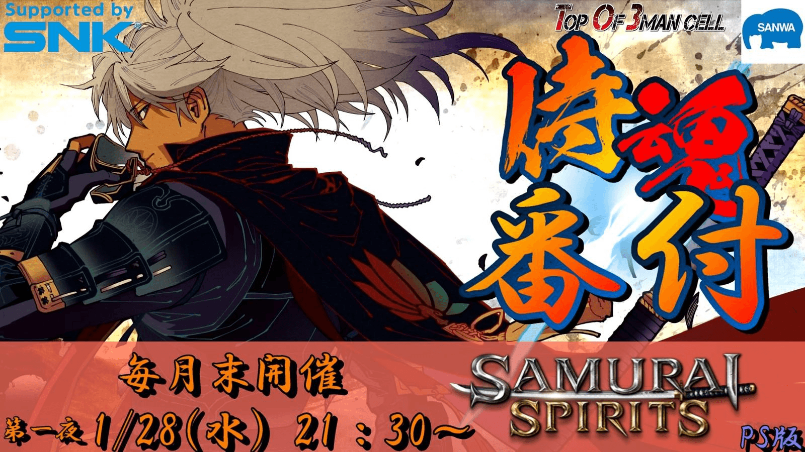 侍魂番付～サムスピランキングバトル～ 第一夜