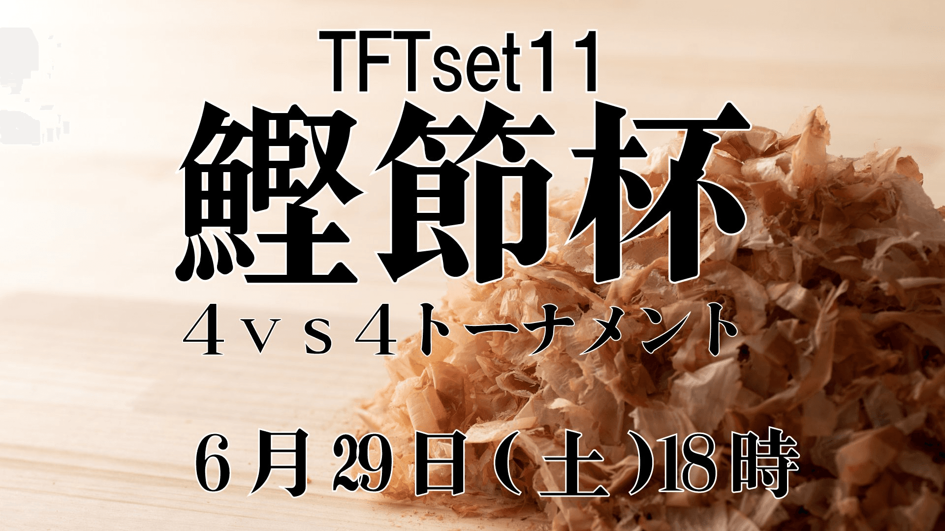 TFT鰹節杯4vs4トーナメント 2024 6/29開催の見出し画像