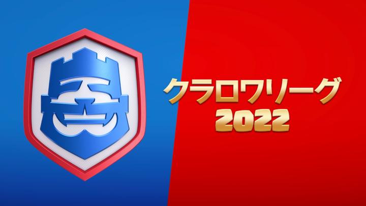 クラロワリーグ2022の見出し画像