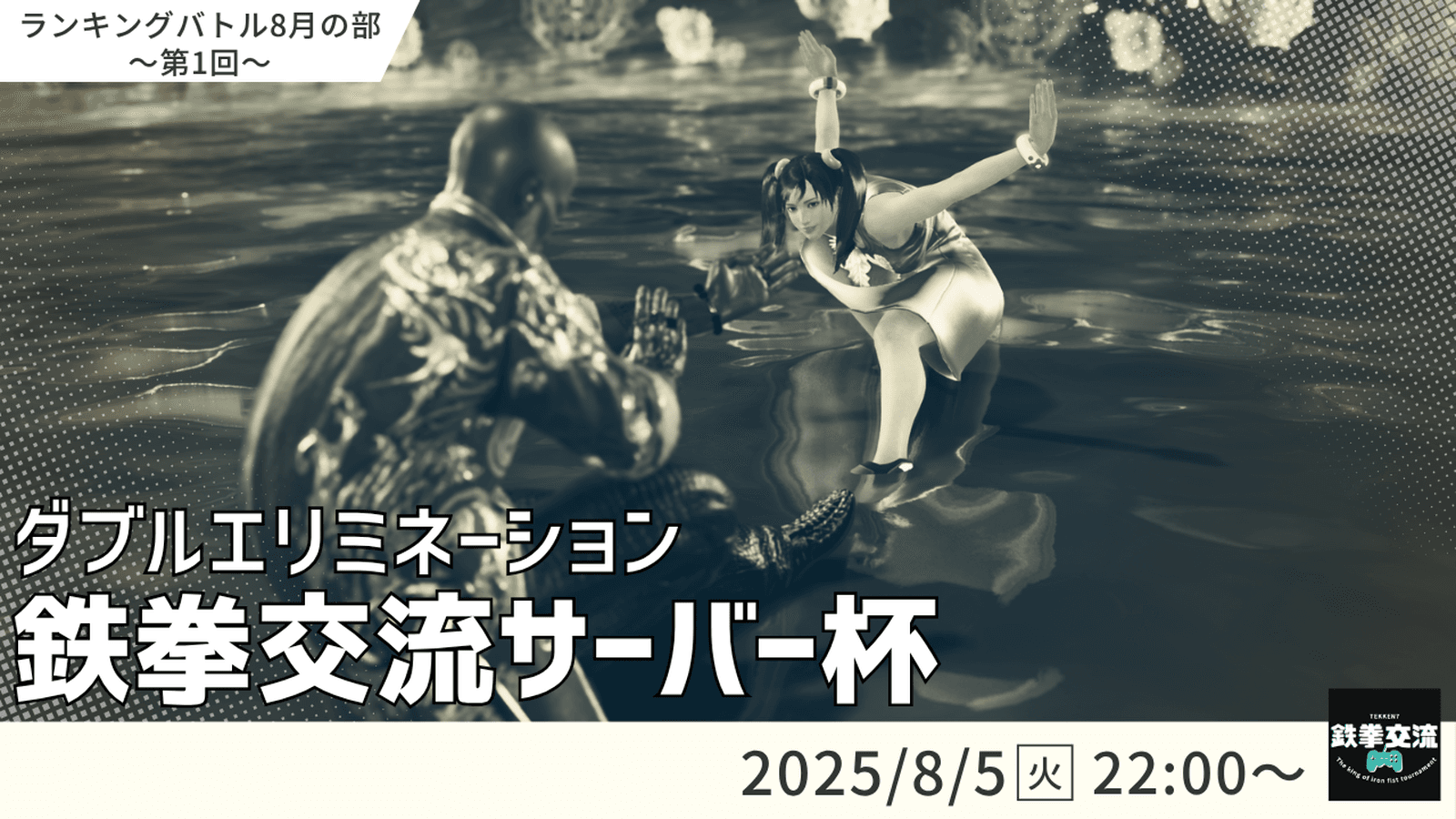 【 鉄拳8 】鉄拳交流サーバー杯ランキングバトル【 ８月の部 第１回 】 feature image