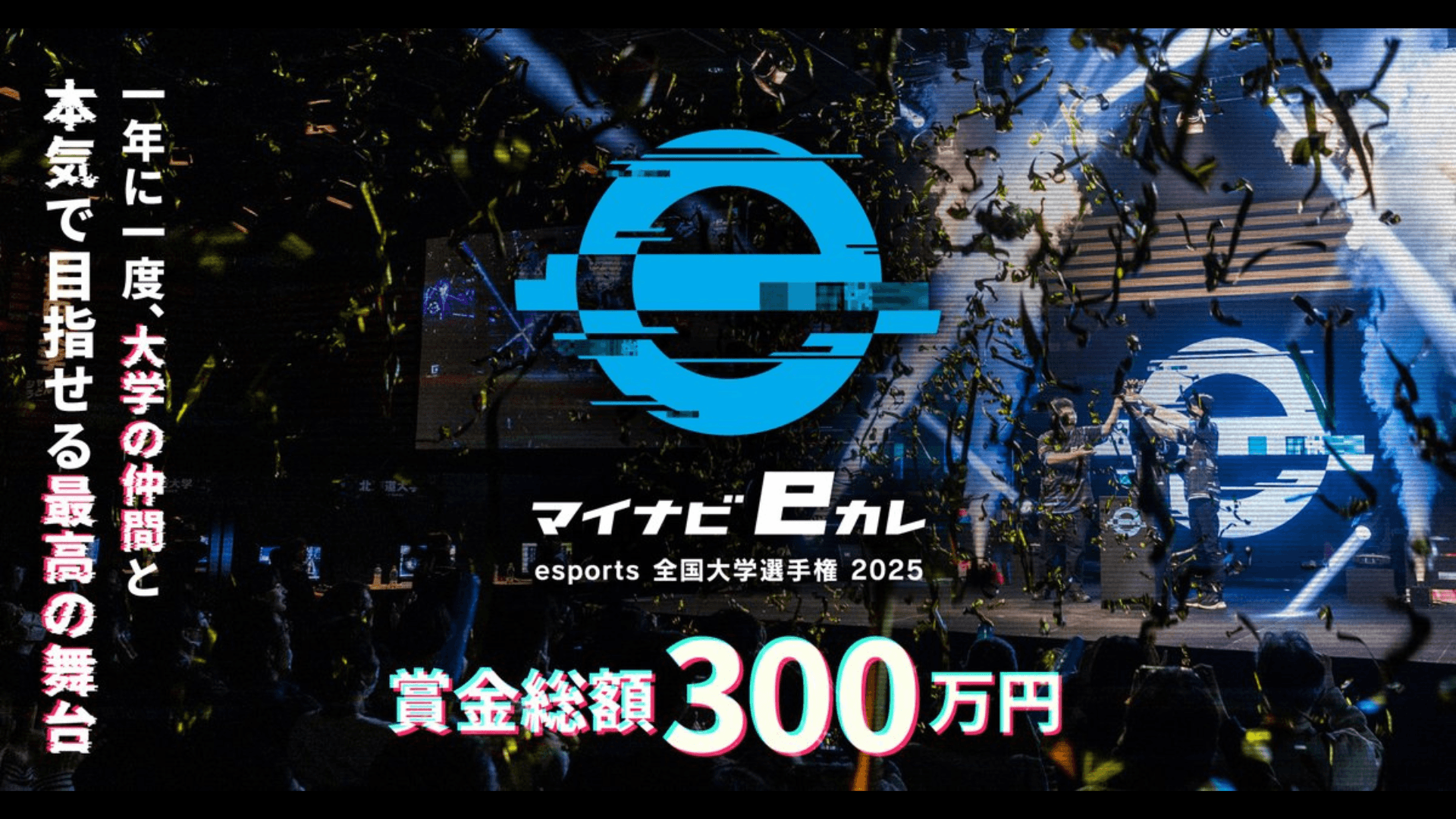 マイナビeカレ～esports全国大学選手権 2025～ feature image