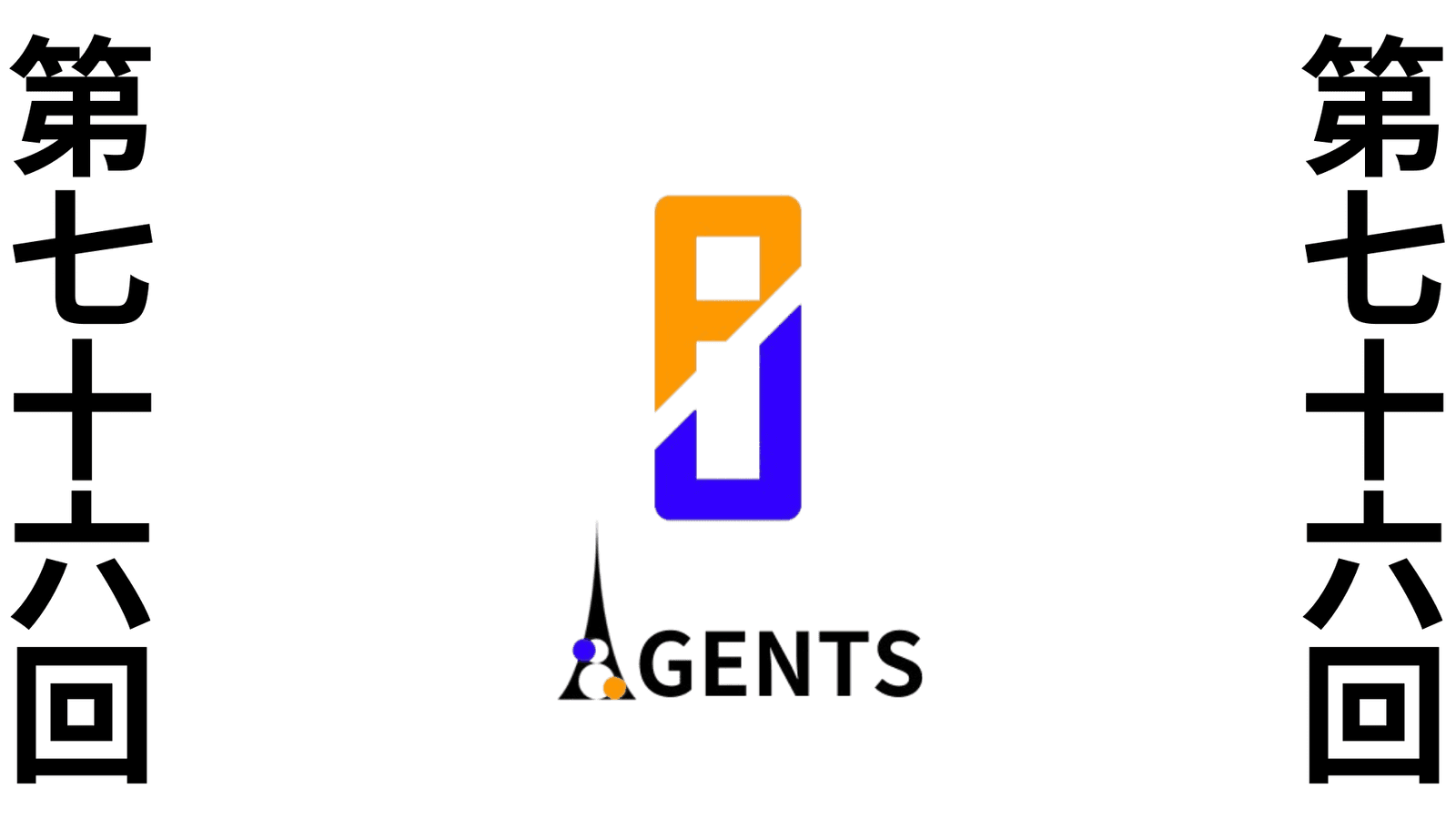 第七十六回　ポケユナAGENTS