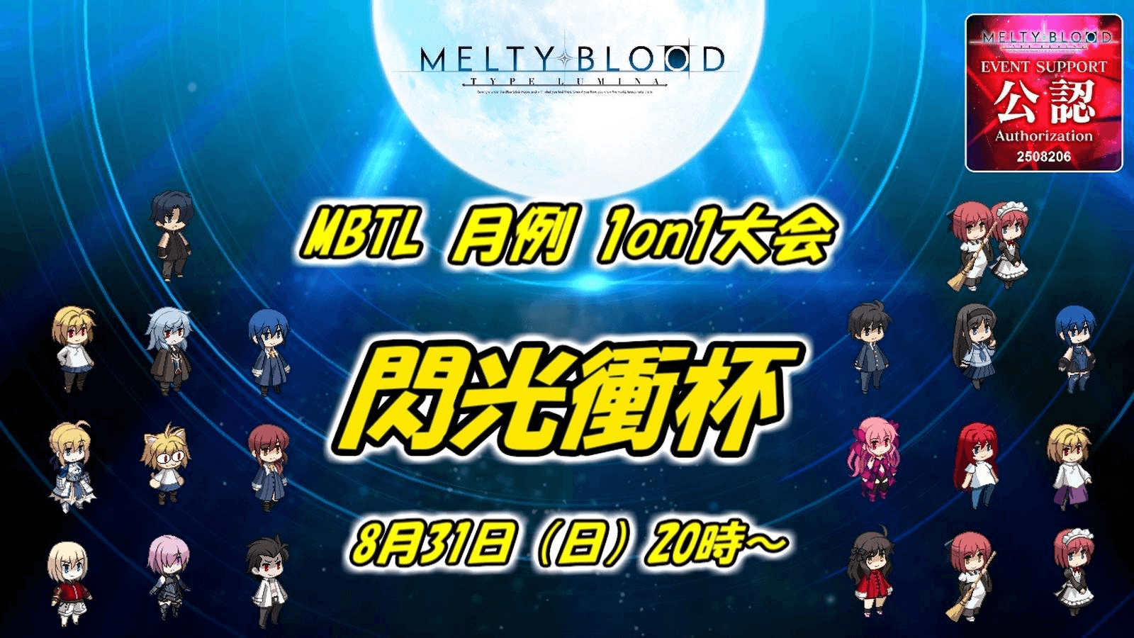 MBTL月例1on1大会『閃光衝杯』8月度の見出し画像