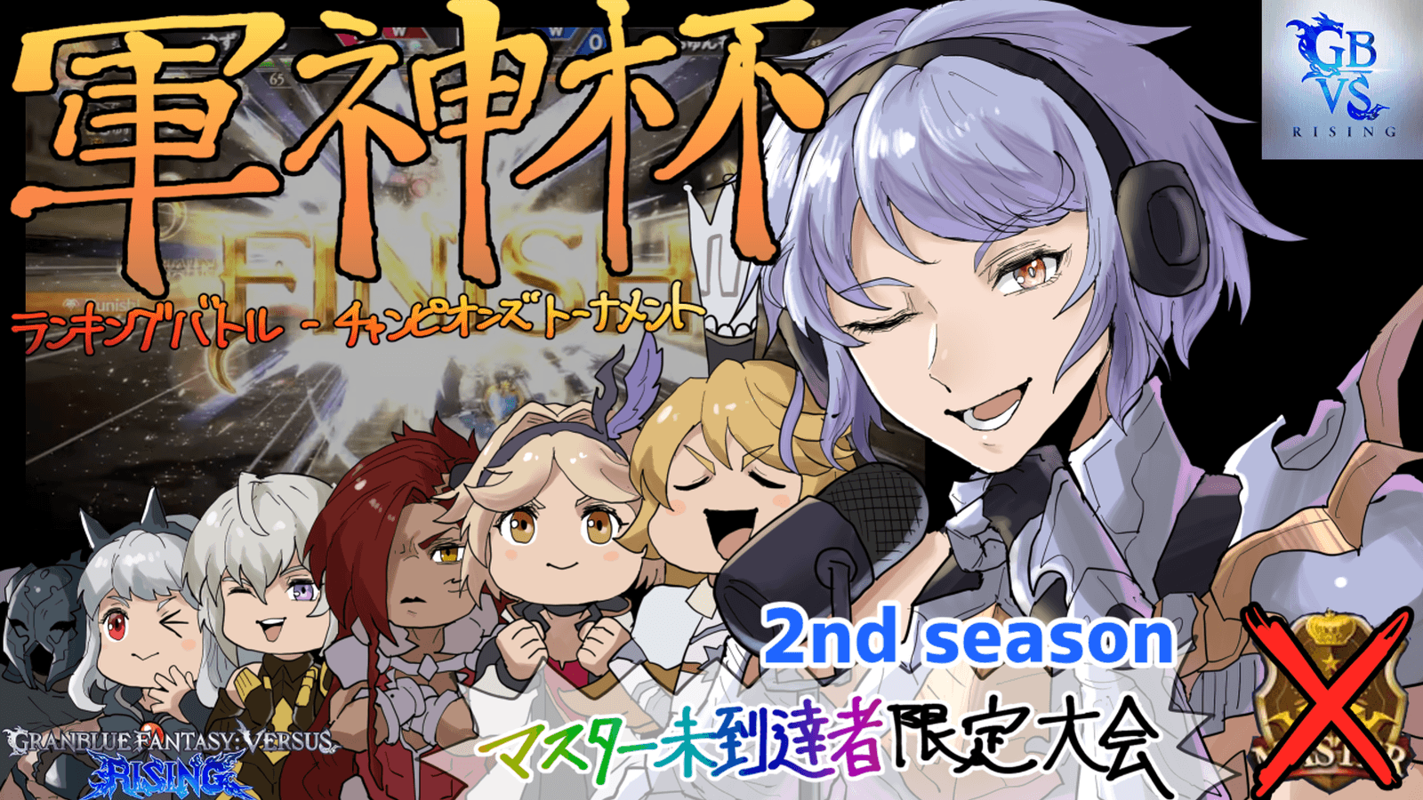 軍神杯ランキングバトル-チャンピオンズトーナメント-2nd season- 最終節の見出し画像