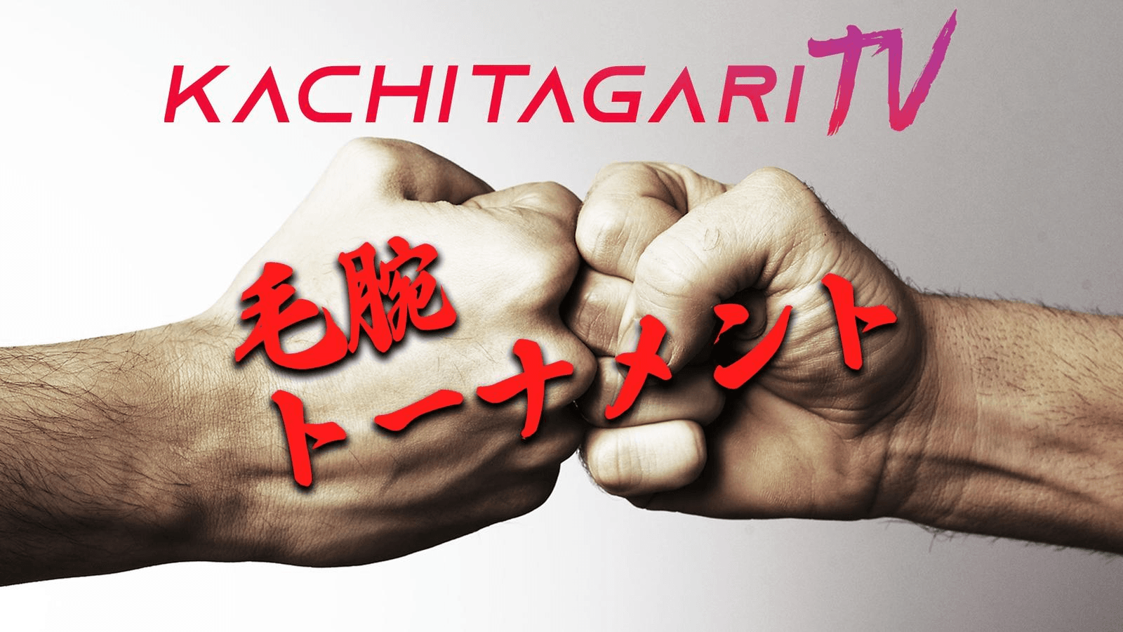 勝ちたがりTV 毛～腕トーナメント25' #25