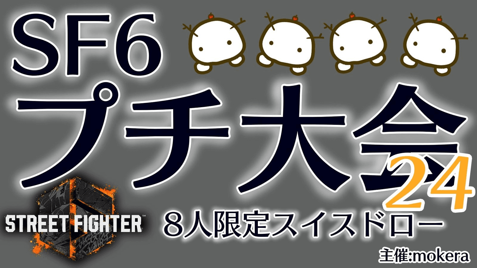 SF6プチ大会24の見出し画像