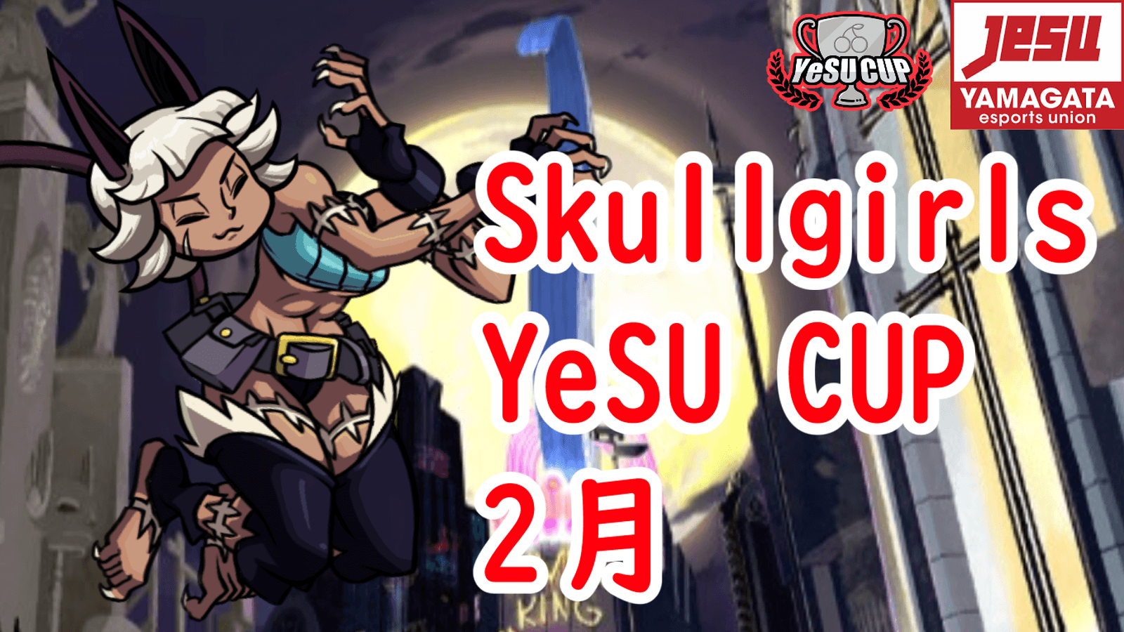 Skullgirls YeSU CUP 2月 2026