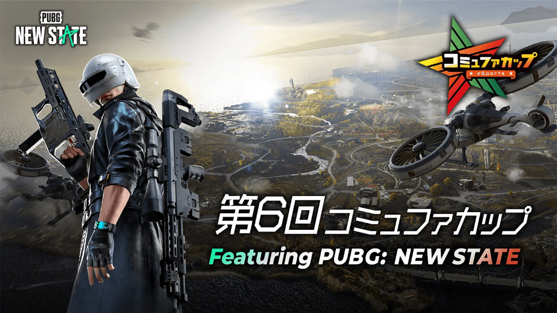 第６回コミュファカップ 〜Featuring PUBG: NEW STATE〜の見出し画像