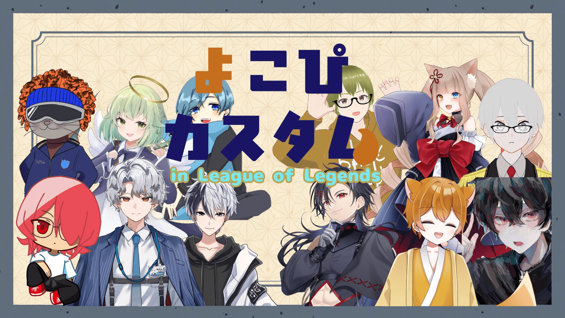 よこぴカスタム