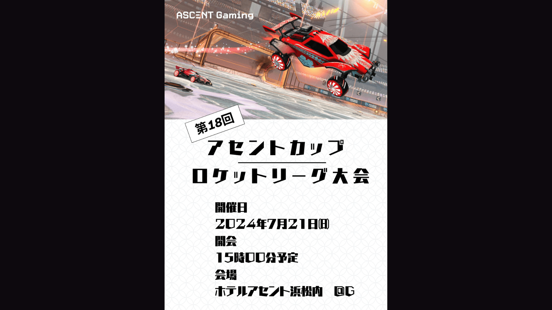 第18回アセントカップ ロケットリーグ大会 feature image