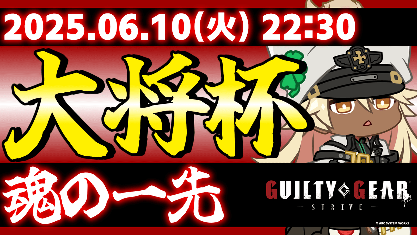 第32回 大将杯 GGST部門 feature image