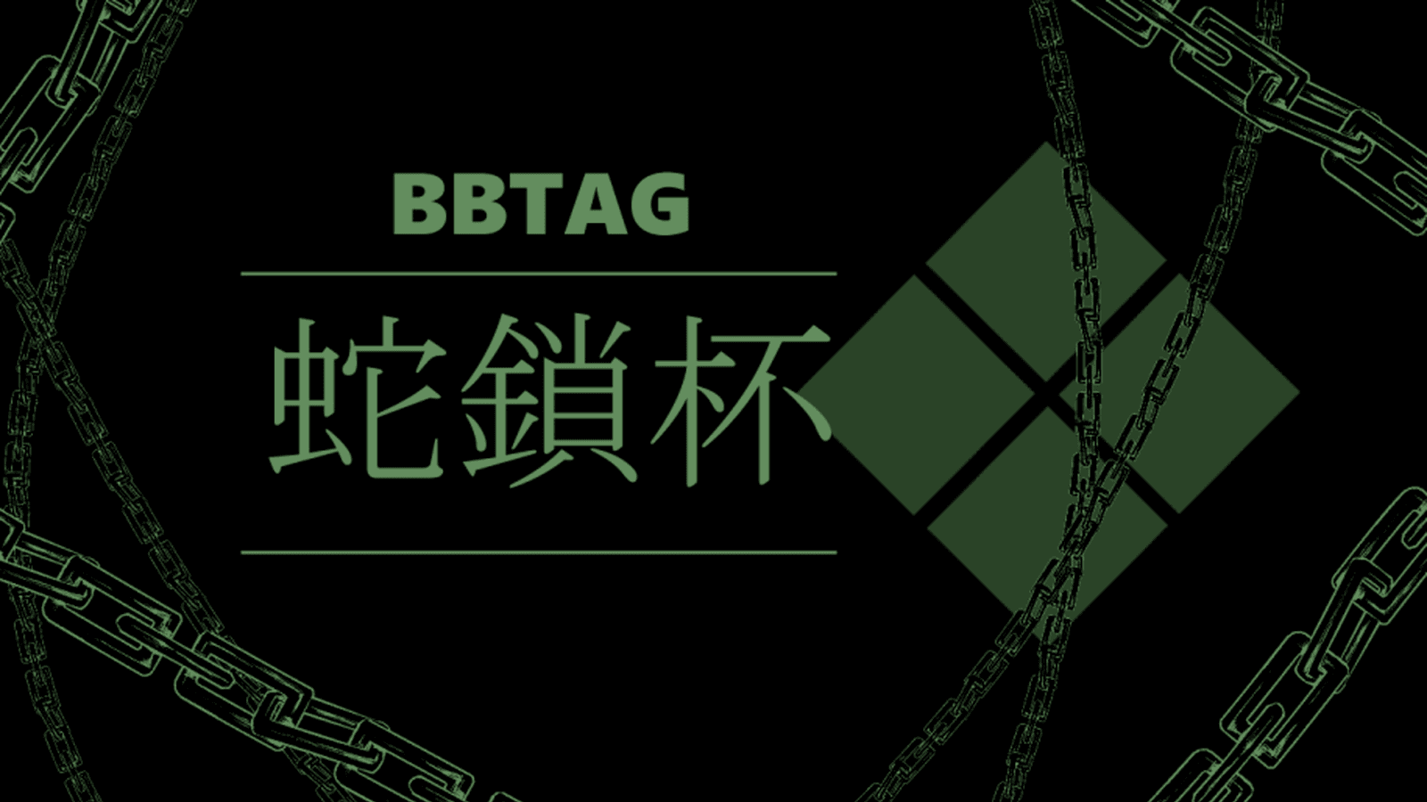 【BBTAG】　蛇鎖杯（♯66)の見出し画像