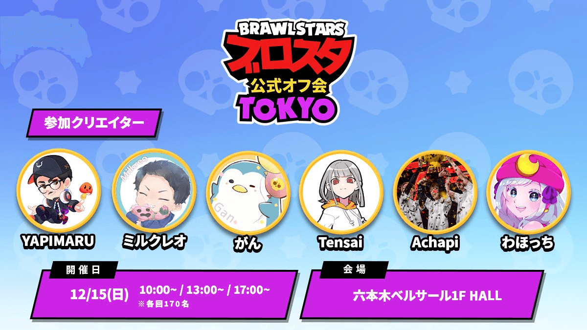 ブロスタ公式オフ会 -東京-の見出し画像