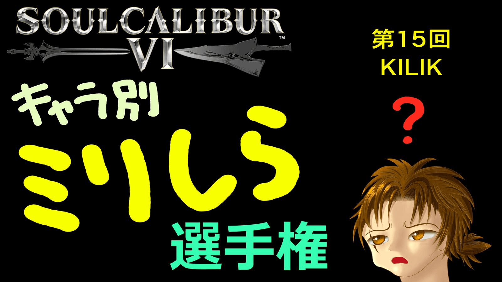 ソウルキャリバー6 キャラ別ミリしら選手権 第15回 キリク戦
