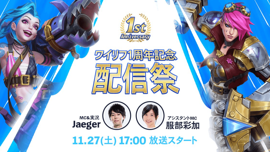 ワイリフ１周年記念 配信祭 feature image