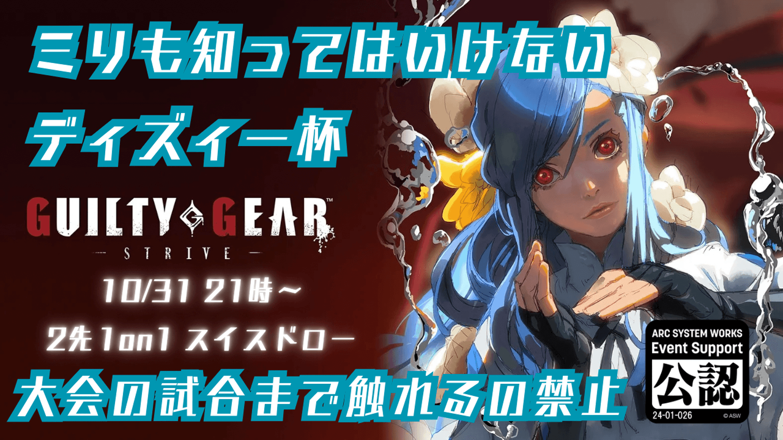 GGST ミリも知ってはいけないディズィー杯〜トレモすら許されないぶっつけ本番大会〜の見出し画像