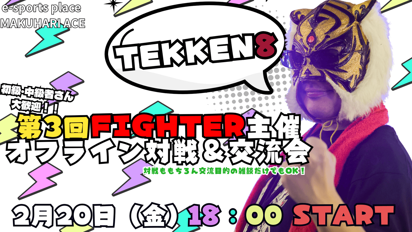 第3回 FIGHTER主催オフライン対戦＆交流会