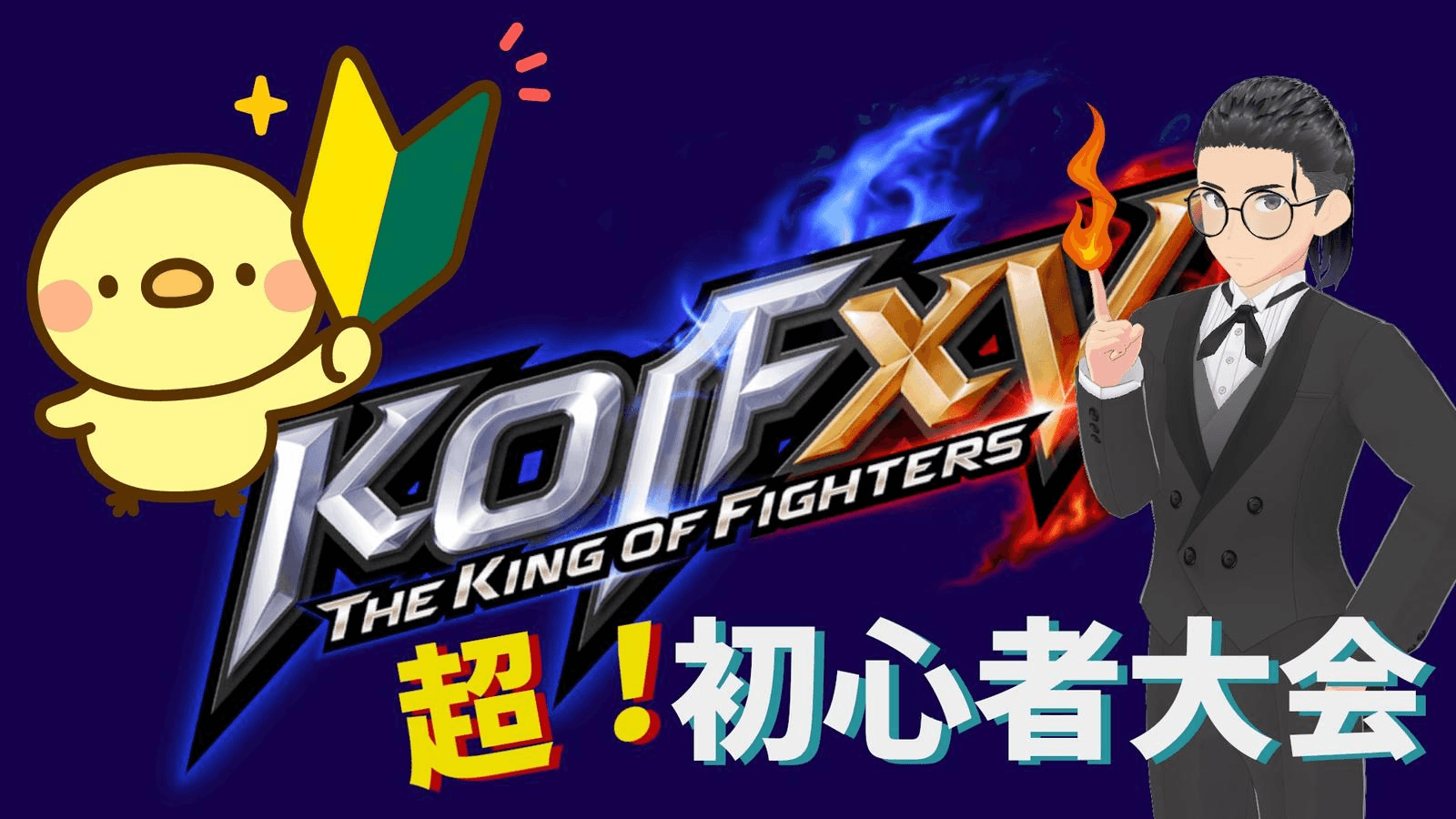 KOF15 超！初心者大会　第1回の見出し画像