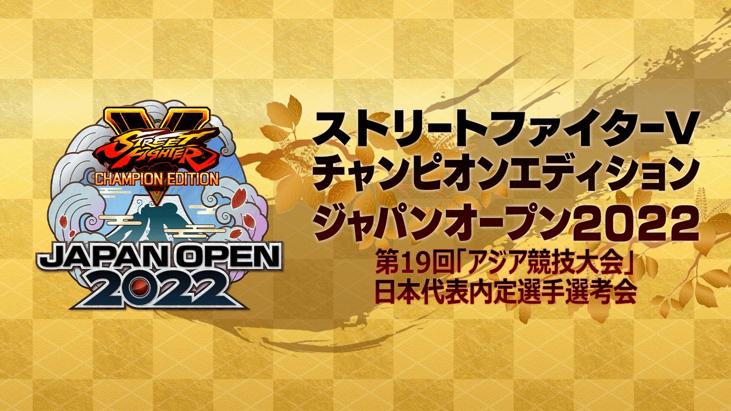 ストリートファイターV チャンピオンエディション ジャパンオープン 2022の見出し画像