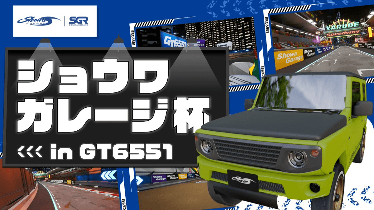 ショウワガレージ杯 in GT6551の見出し画像